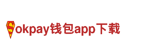 领先智能家电企业okpay钱包app下载，创新科技为生活带来便利